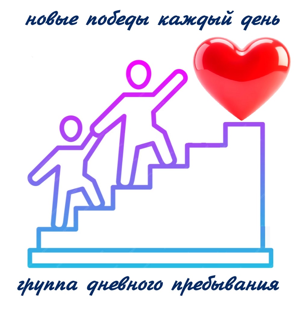 Группа дневного пребывания