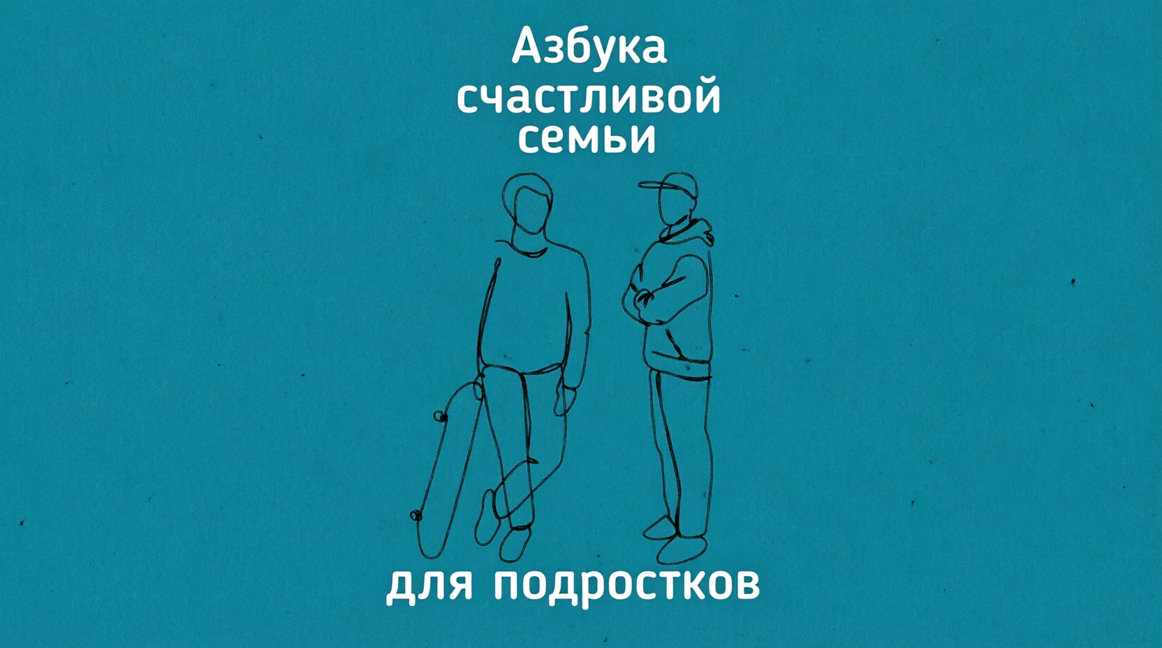 Азбука для подростков