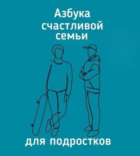 Подростковый клуб «Азбука счастливой семьи для подростков»