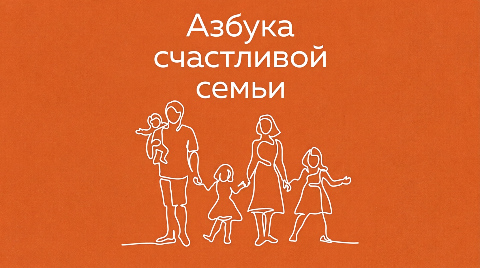Азбука счастливой семьи