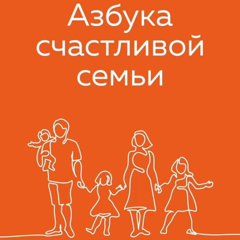 Азбука счастливой семьи