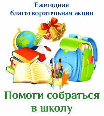 с 15.08.2026 по 31.08.2026 Ежегодная благотворительная акция 