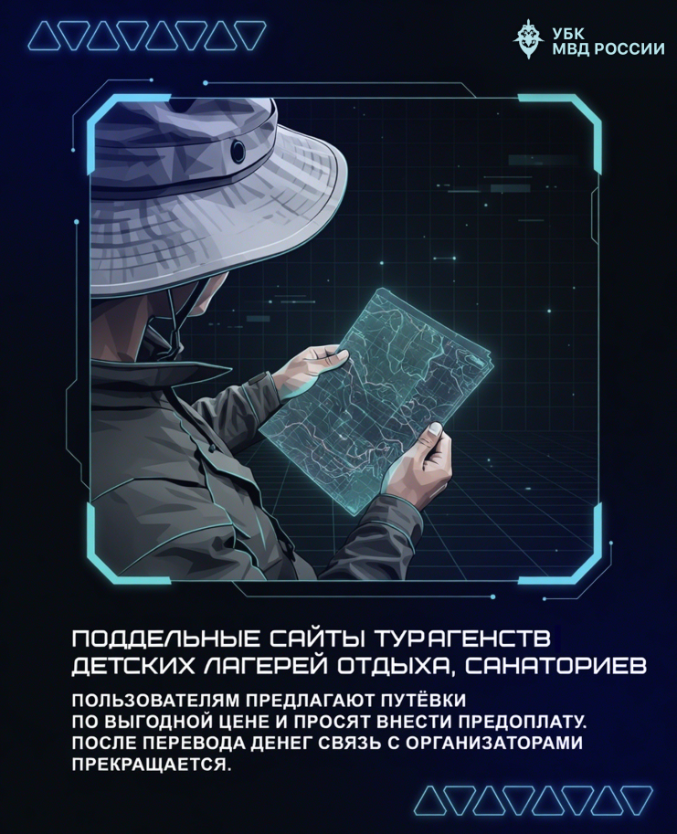О наиболее распространённых летних схемах мошенничества.