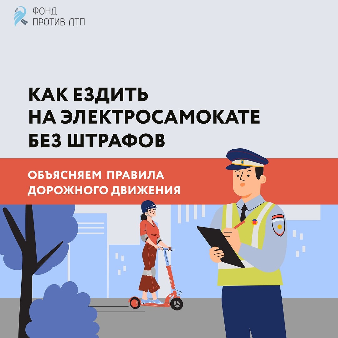 Как ездить на электросамокат без штрафов