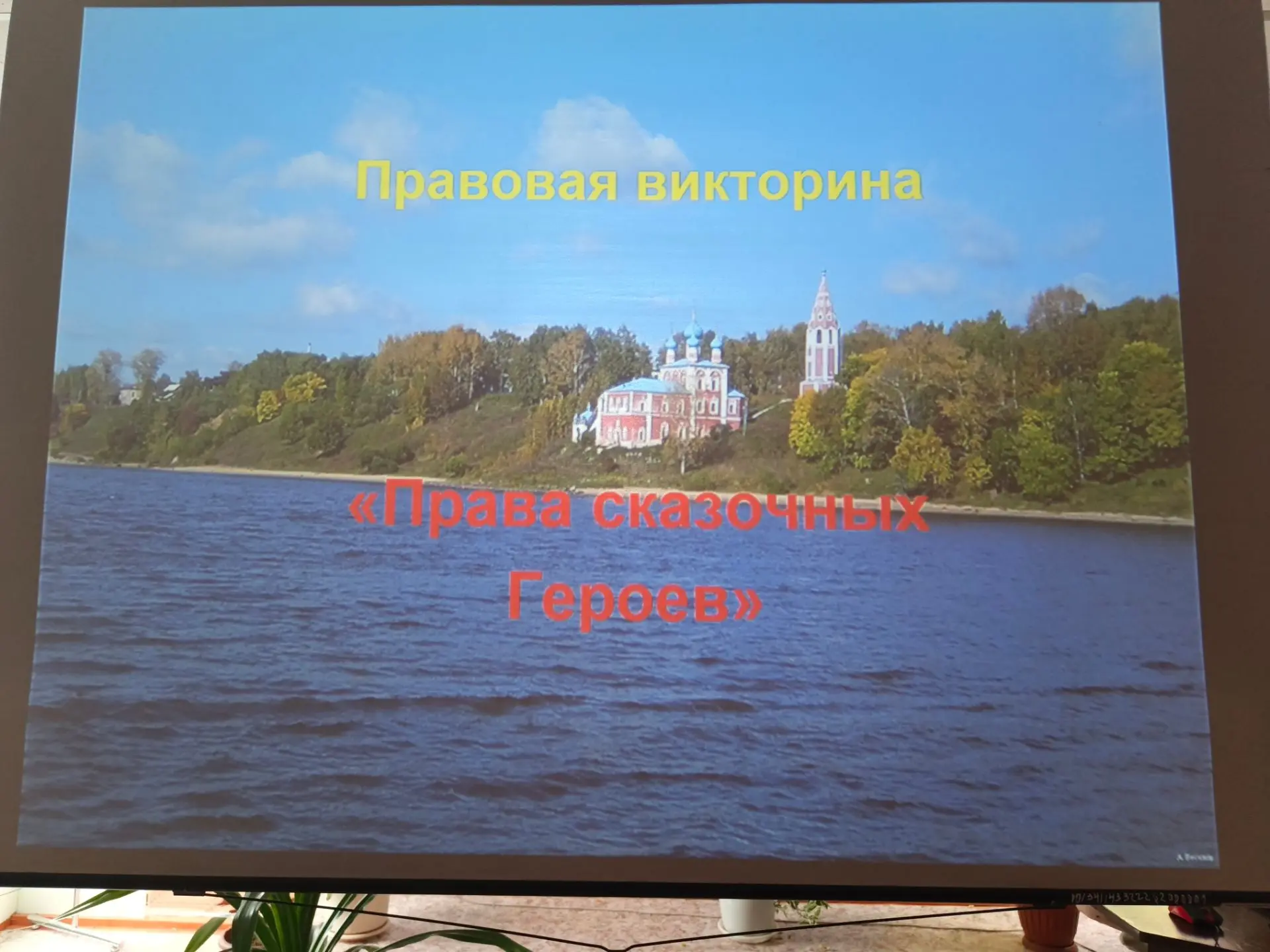"Права сказочных героев"
