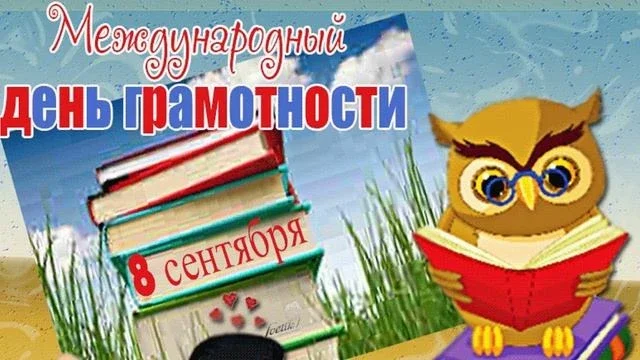 «Грамотным не рождаются — грамотным становятся!»: как мы отметили Международный день грамотности