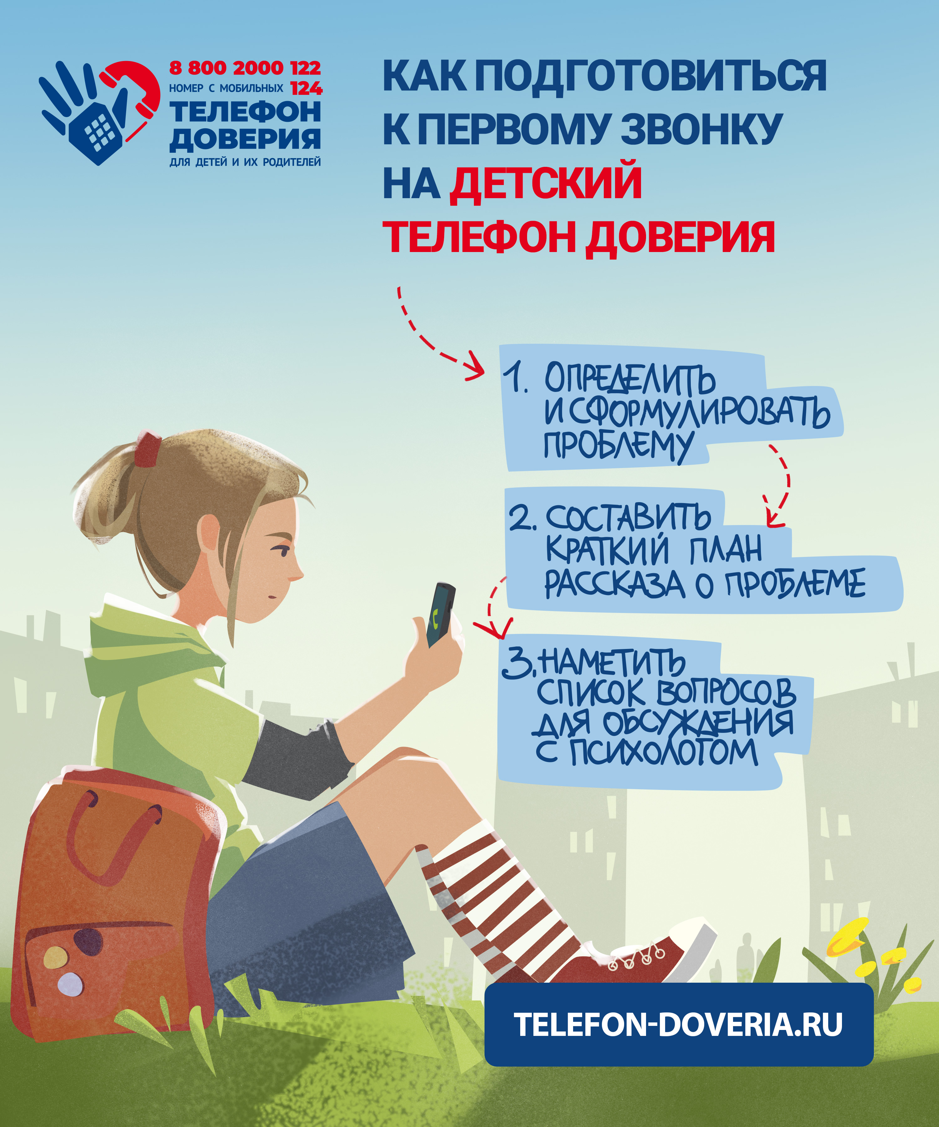 постер доверия 1