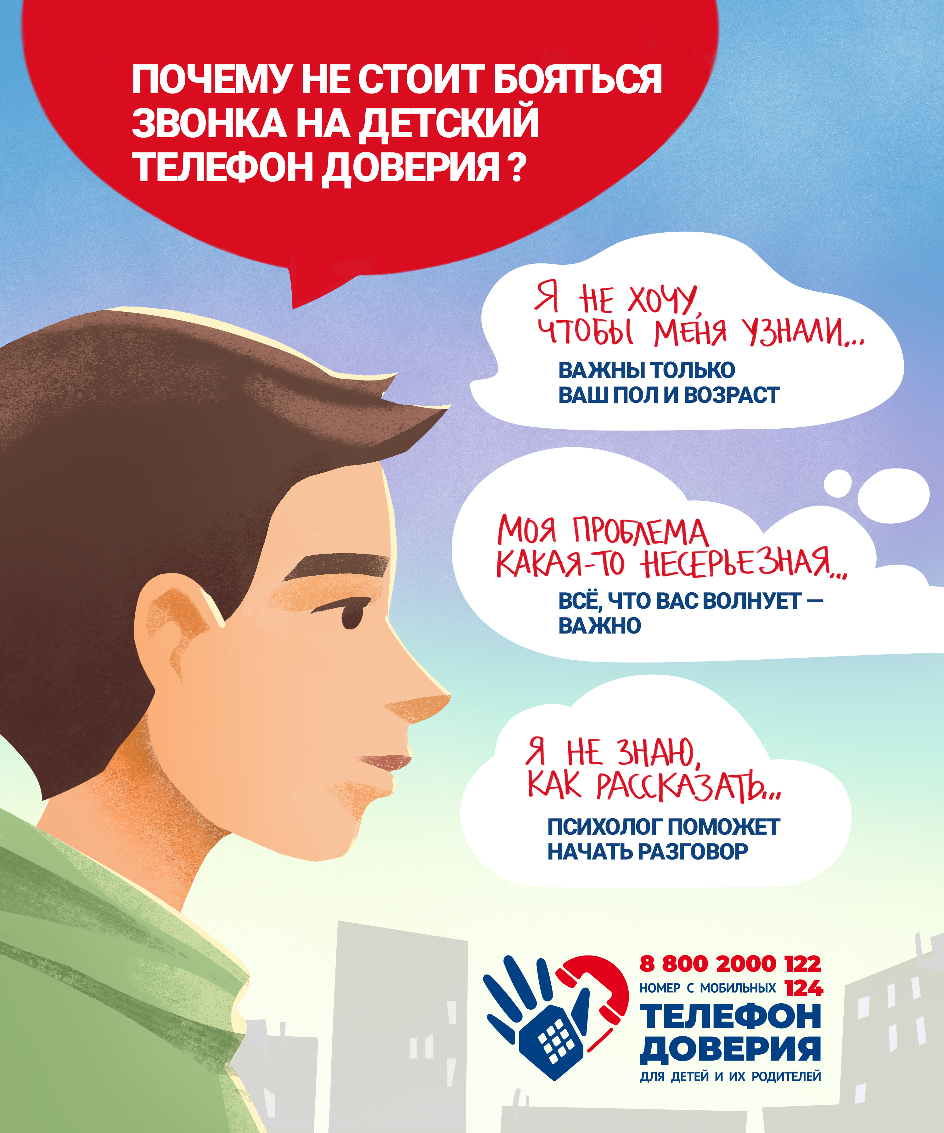 постер доверия 2